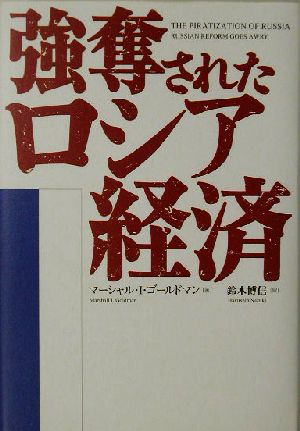 強奪されたロシア経済