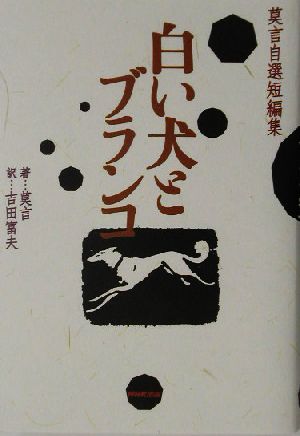 白い犬とブランコ 莫言自選短編集