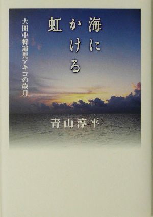 海にかける虹 大田中将遺児アキコの歳月