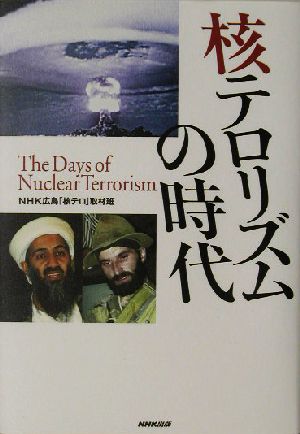 核テロリズムの時代 NHKスペシャルセレクション