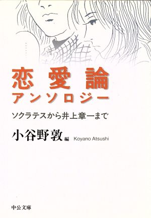 恋愛論アンソロジー ソクラテスから井上章一まで 中公文庫