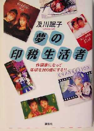 夢の印税生活者作詞家になって年収を200倍にする!!