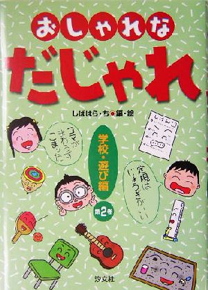 おしゃれなだじゃれ(2) 学校・遊び編