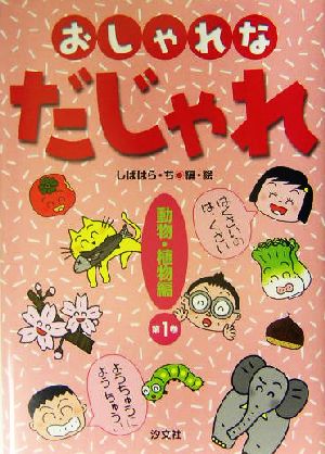 おしゃれなだじゃれ(1) 動物・植物編