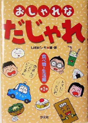 おしゃれなだじゃれ(3) 食べ物・生活編