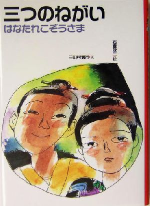 三つのねがい 日本むかし話6