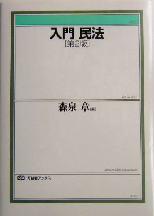 入門 民法 第2版 有斐閣ブックス
