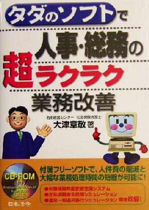 タダのソフトで人事・総務の超ラクラク業務改善