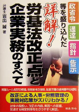 詳解！労基法改正点と企業実務のすべて 政省令通達指針告示等を盛り込んだ