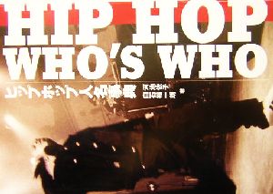 ヒップホップ人名事典 Hip hop who＇s who