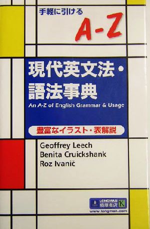 手軽に引けるA-Z現代英文法・語法事典