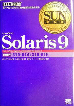 Solaris9SUN教科書