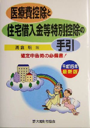 医療費控除と住宅借入金等特別控除の手引(平成15年最新版)