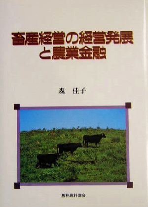 畜産経営の経営発展と農業金融