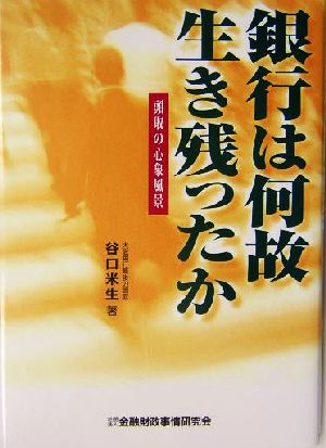 銀行は何故生き残ったか 頭取の心象風景