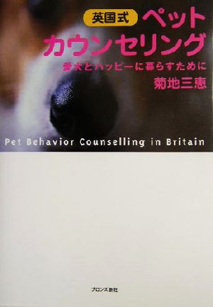 英国式ペット・カウンセリング 愛犬とハッピーに暮らすために