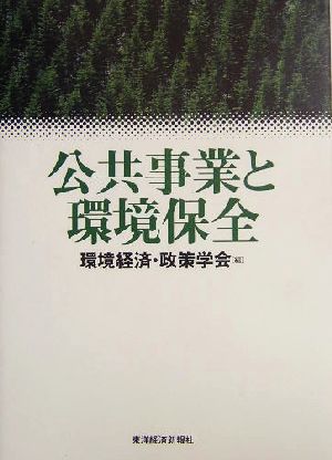 公共事業と環境保全