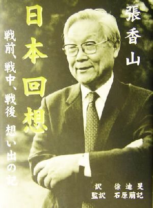 日本回想 戦前、戦中、戦後想い出の記