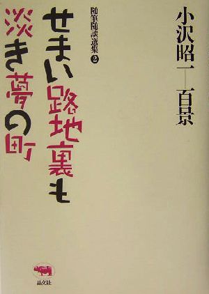 せまい路地裏も淡き夢の町 小沢昭一百景2随筆随談選集2