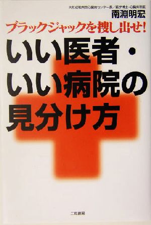 いい医者・いい病院の見分け方ブラックジャックを捜し出せ！