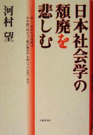 日本社会学の頽廃を悲しむ 新しい学問の玉依姫は今や訪い来たって彼が柴の戸を叩いているのである