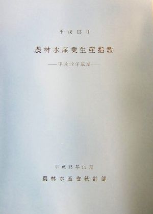 農林水産業生産指数(平成13年) 平成12年基準