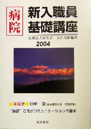 病院新入職員基礎講座(2004年版)