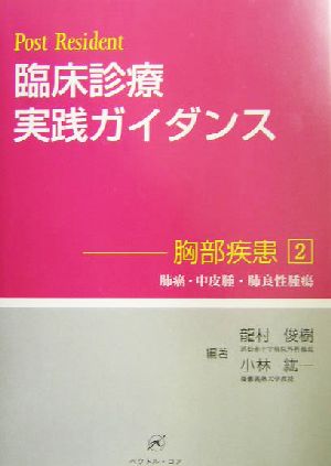 Post Resident 臨床診療実践ガイダンス(2) 胸部疾患-肺癌・中皮腫・肺良性腫瘍