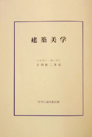 建築美学