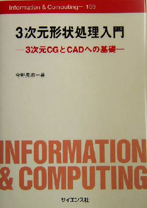 3次元形状処理入門3次元CGとCADへの基礎Information & Computing103