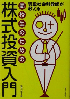 高校生のための株式投資入門 現役社会科教師が教える