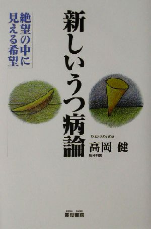 新しいうつ病論 絶望の中に見える希望