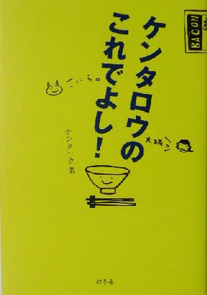 ケンタロウのこれでよし！