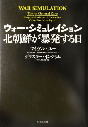 ウォー・シミュレイション 北朝鮮が暴発する日