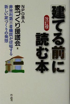 「建てる前」に読む本 改訂版 非営利第三者機関が提唱する新しい家づくりの発想