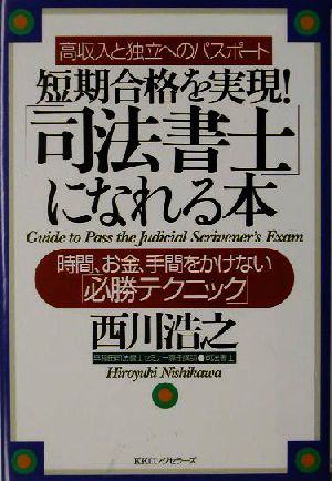 短期合格を実現！「司法書士」になれる本 時間、お金、手間をかけない「必勝テクニック」