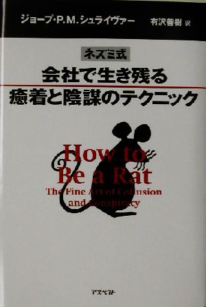 ネズミ式 会社で生き残る癒着と陰謀のテクニック