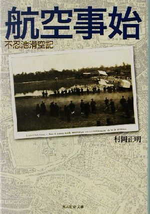 航空事始 不忍池滑空記 光人社NF文庫