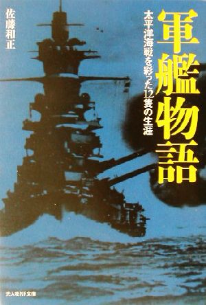 軍艦物語太平洋海戦を彩った12隻の生涯光人社NF文庫