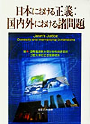 日本における正義:国内外における諸問題
