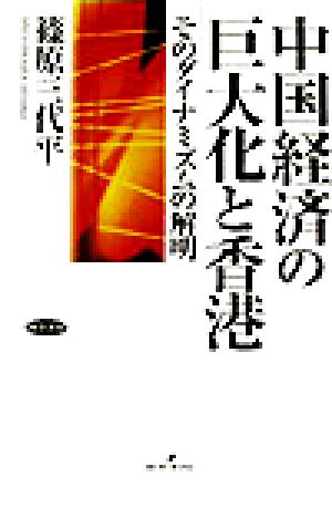 中国経済の巨大化と香港 そのダイナミズムの解明