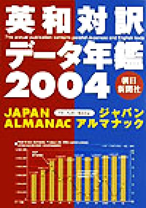 朝日新聞ジャパン・アルマナック(2004) 英和対訳データ年鑑