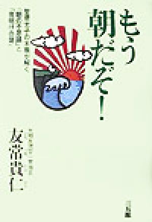 もう朝だぞ！ 聖徳太子の末裔が解く「朝の不思議」と「夜明けの聲」