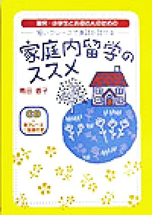 家庭内留学のススメ 園児・小学生とお母さんのための 短いフレーズで英語が話せる