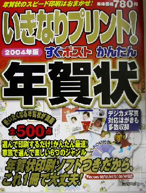 いきなりプリント！すぐポストかんたん年賀状(2004年版)