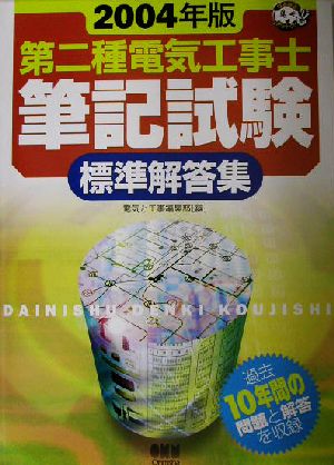 第二種電気工事士筆記試験標準解答集(2004年版) なるほどナットク！