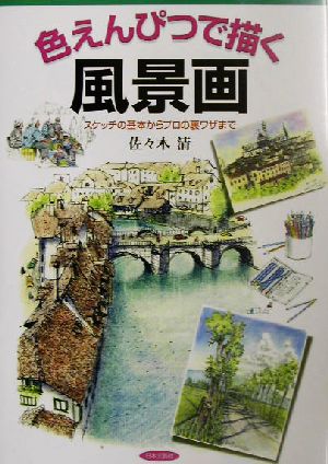 色えんぴつで描く風景画 スケッチの基本からプロの裏ワザまで レッツトライ