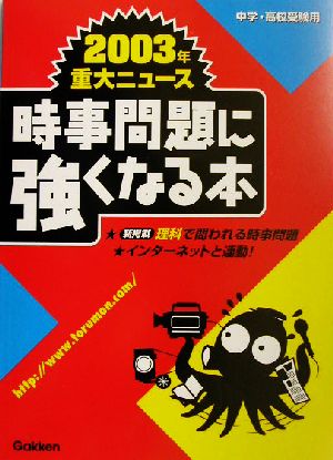 中学・高校受験用 時事問題に強くなる本 2003年重大ニュース