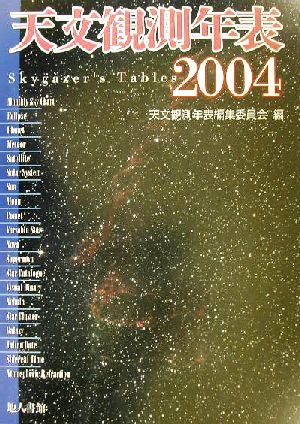 天文観測年表(2004年)