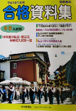 中学入試用 合格資料集(平成16年度)